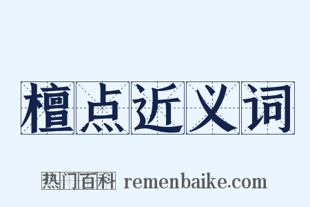 檀点近义词是什么意思的图片